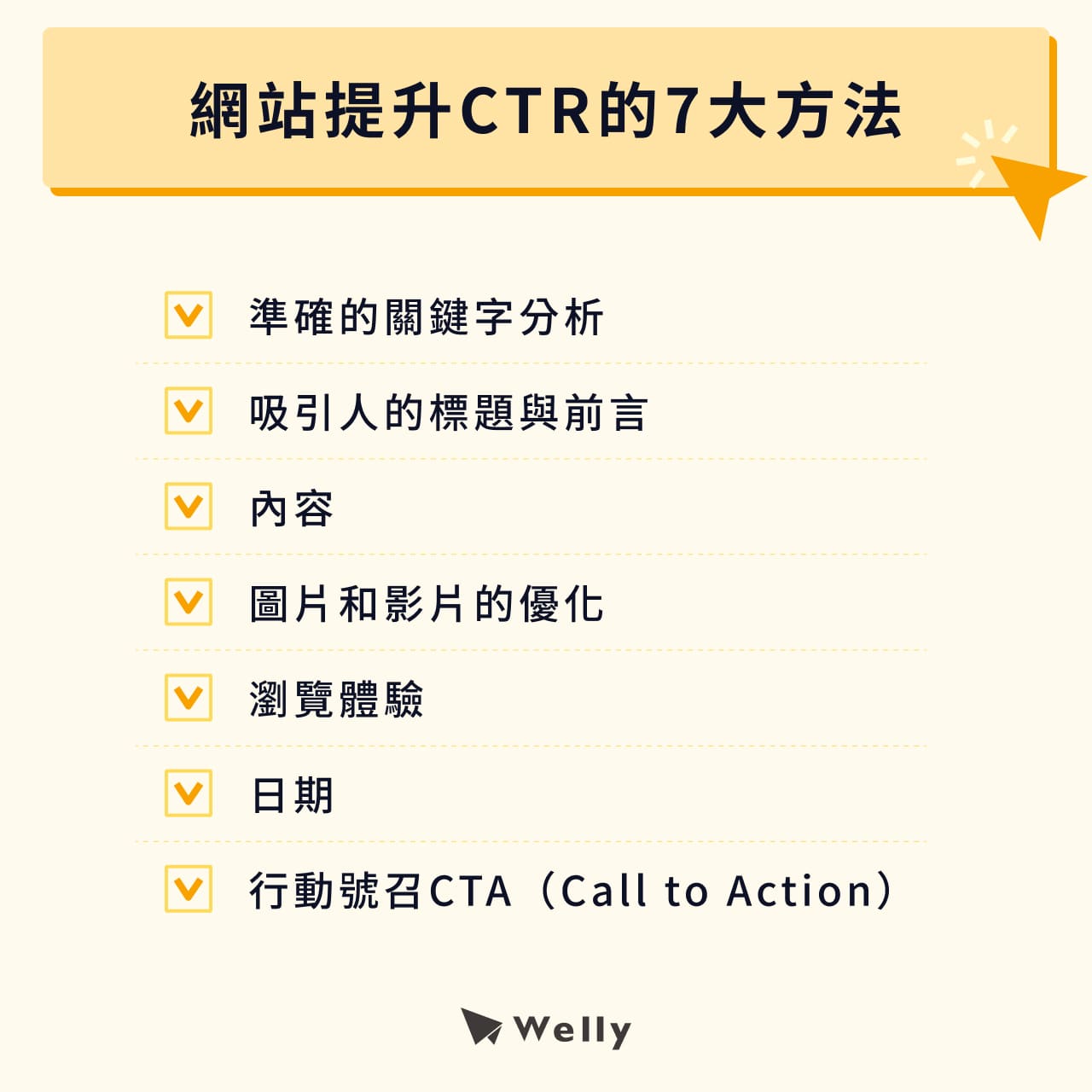 網站提升CTR的7大方法