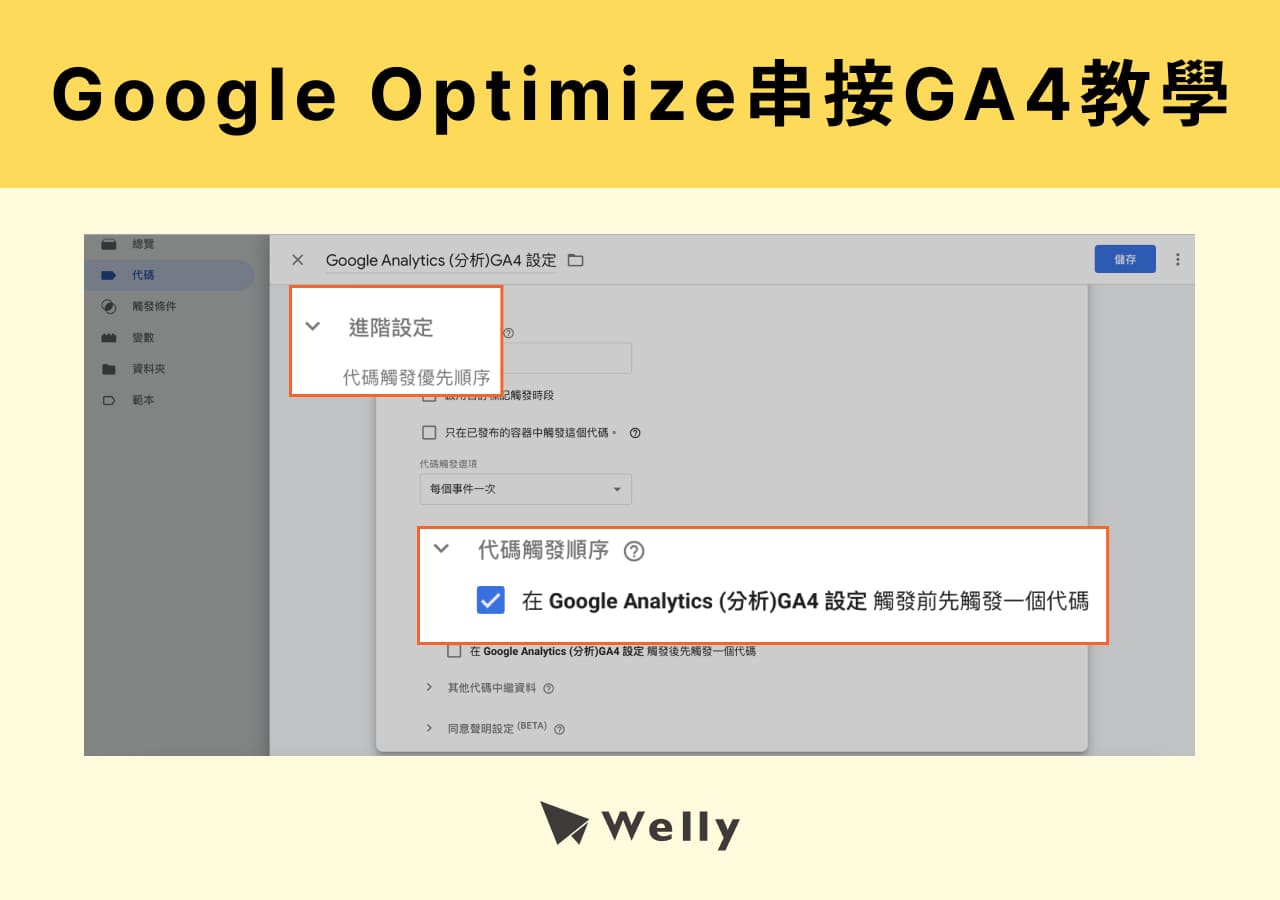 Google Optimize如何串接到GA4？7步驟詳細教學