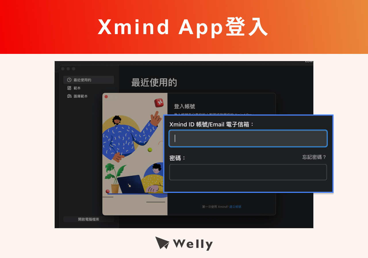 Xmind App登入教學