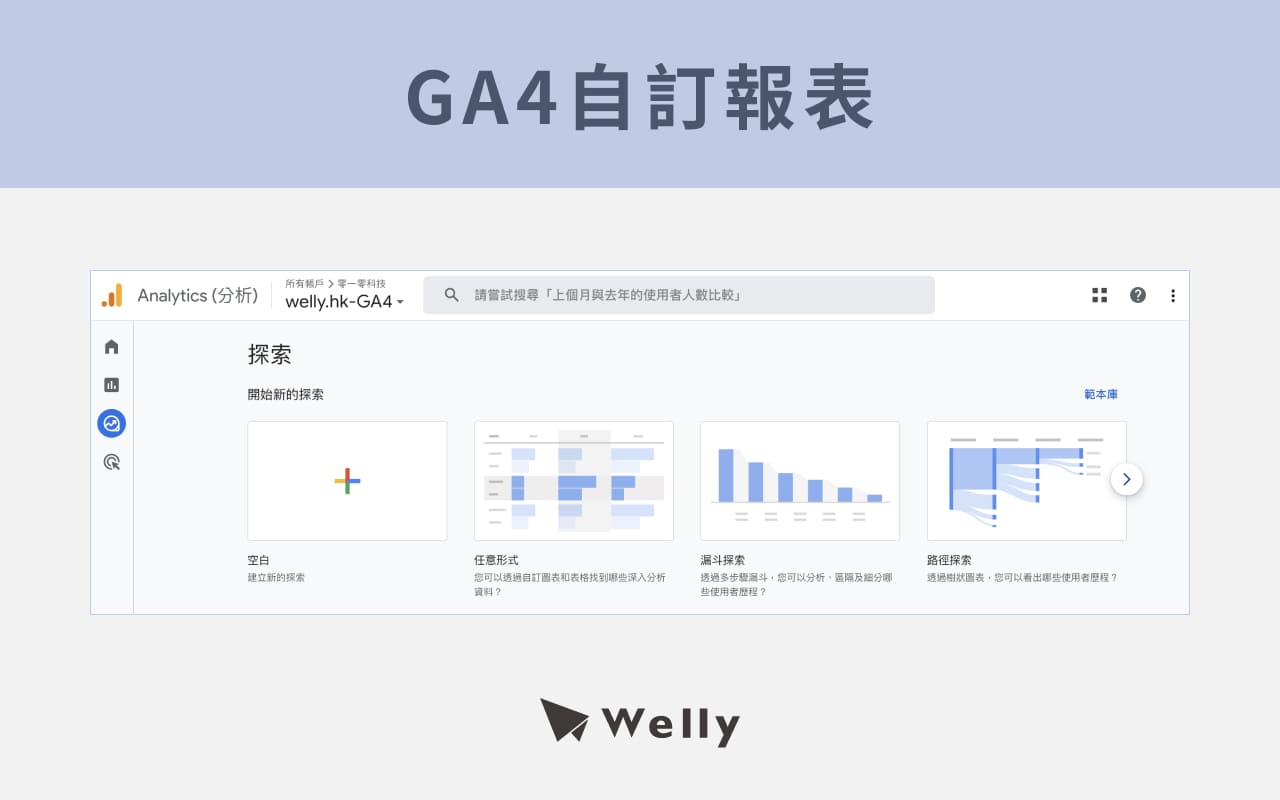 7種GA4自訂報表