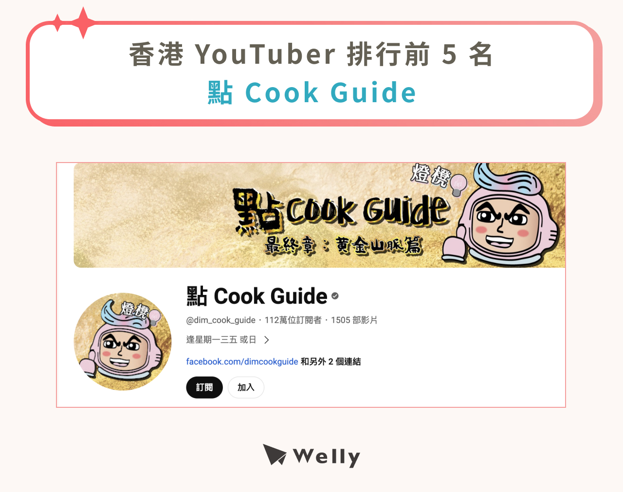 香港 KOL 點 Cook Guide YouTube 訂閱數