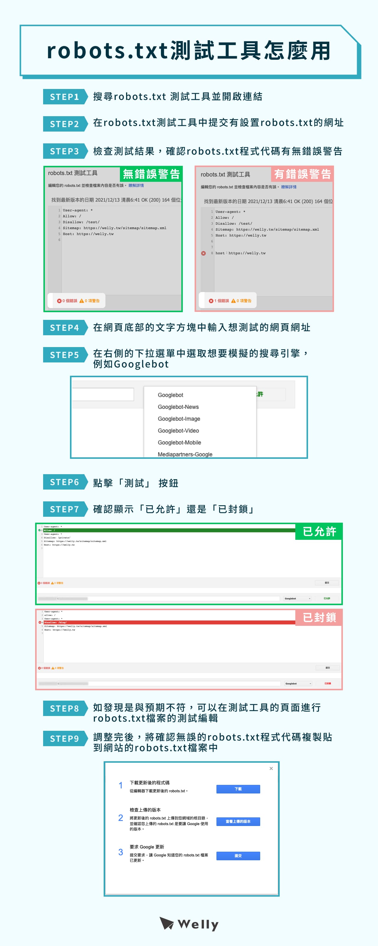 robots.txt測試工具教學