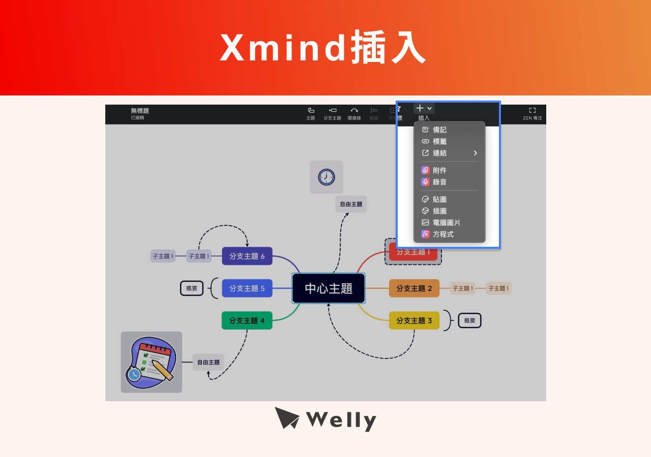 Xmind插入