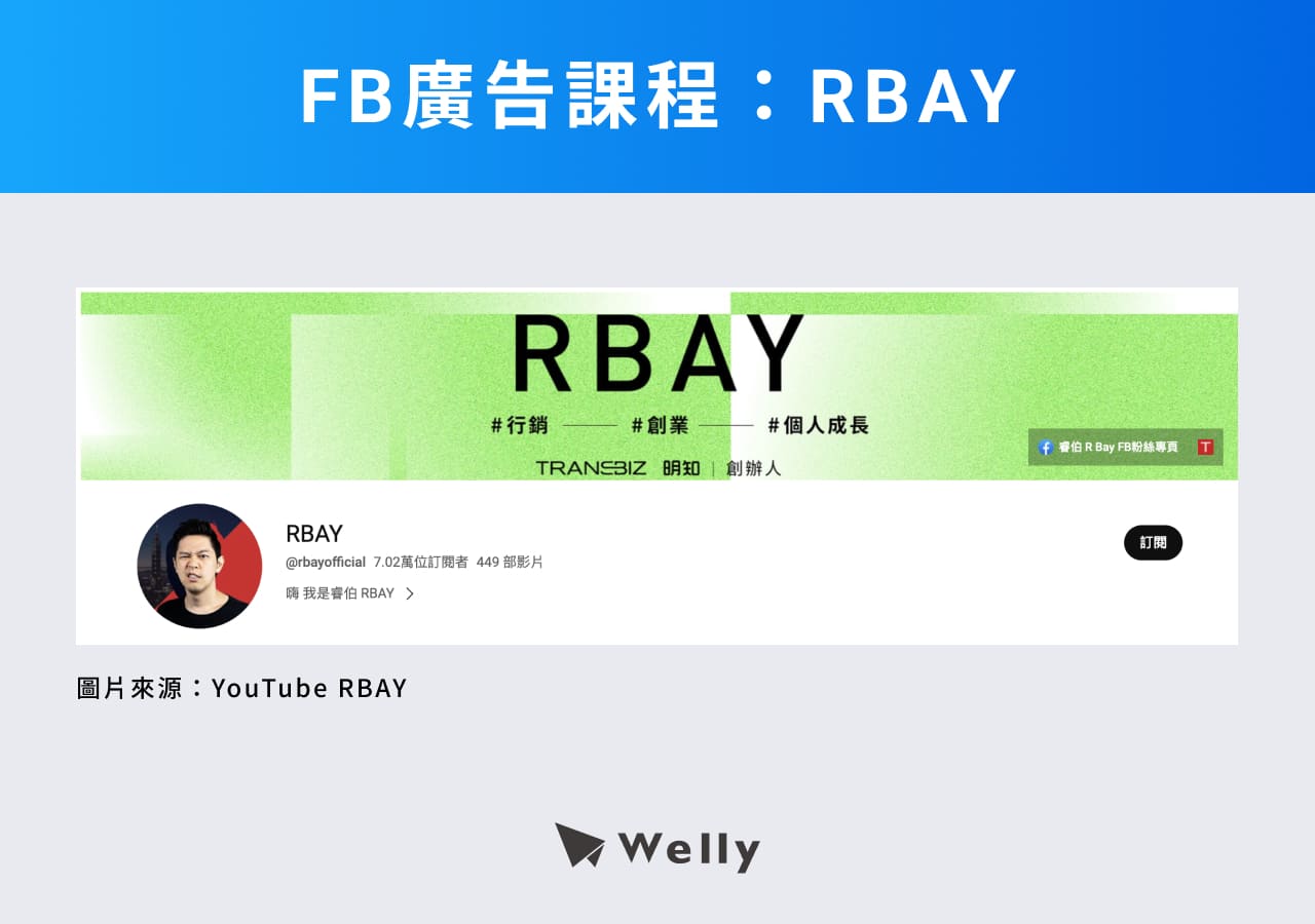 FB廣告課程：RBAY