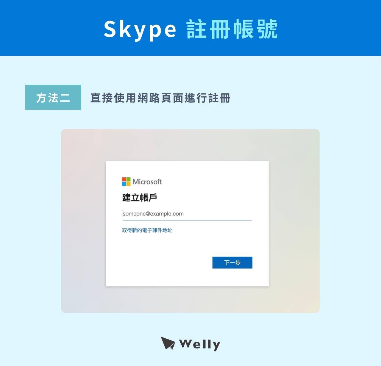 Skype帳號註冊教學