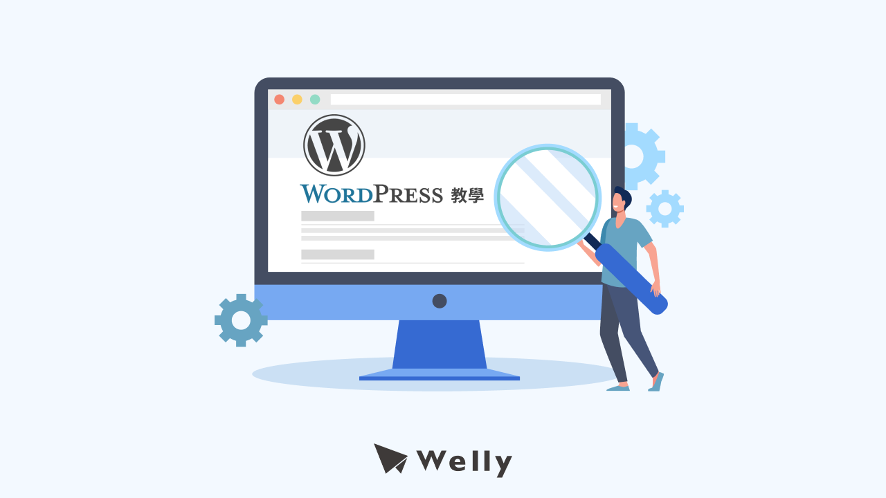 WordPress教學大公開!快速了解WordPress安裝、主題和7個超強外掛