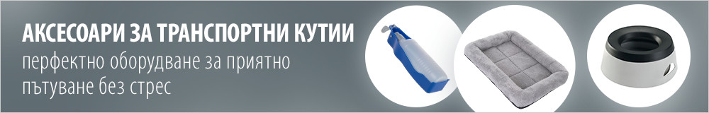 Аксесоари за транспортни кутии