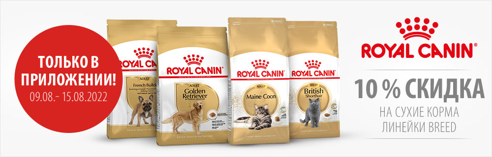 Скидка 10% на сухие корма Royal Canin Breed при заказе через приложение