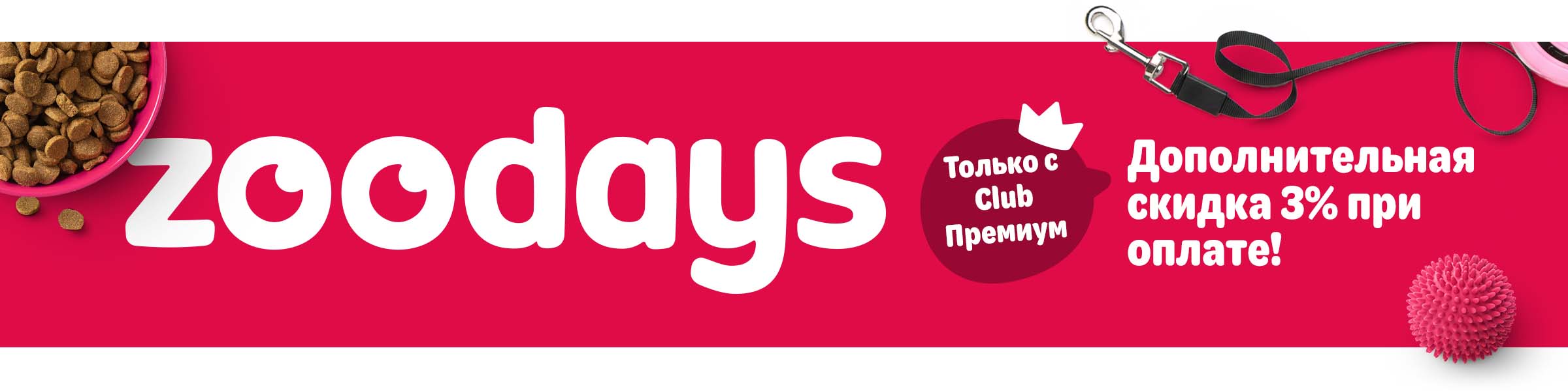 zoodays. Только с Premium Club дополнительная скидка при оплате