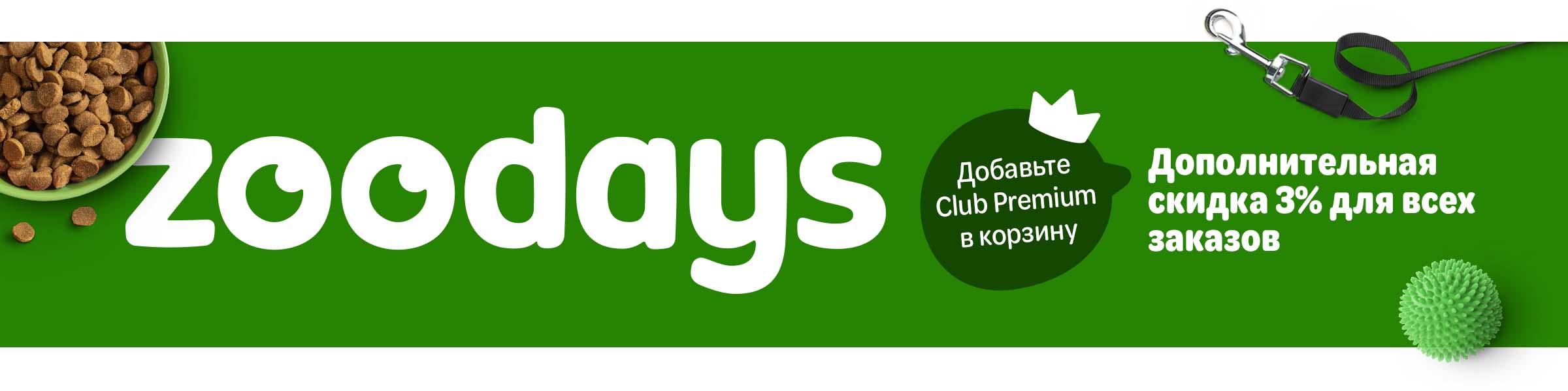zoodays. Добавьте Клуб Премиум в корзину. Дополнительная скидка 3% для всех заказов.