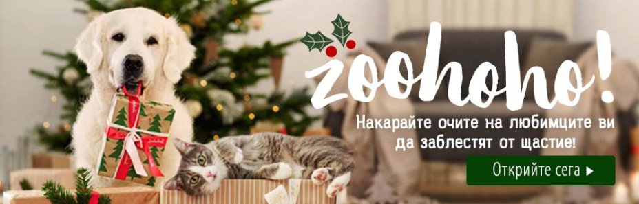 Коледа в zooplus.bg