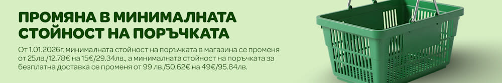 Промяна в минималната стойност на поръчката