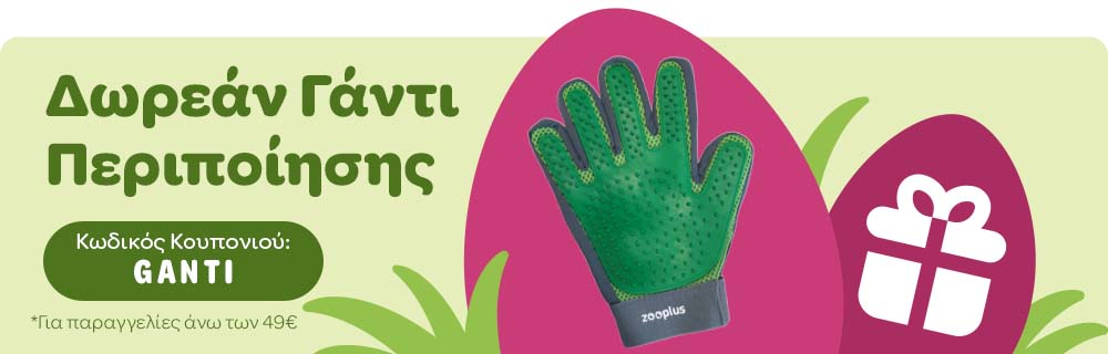 Δωρεάν Γάντι Περιποίησης - Κωδικός Κουπονιού: GANTI *Για παραγγελίες άνω των 49€