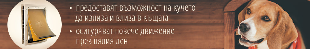 Вратички за кучета!