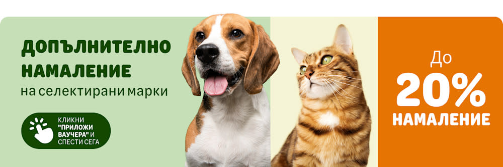 До 20% допълнително намаление на селектирани марки!