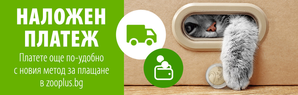 Наложен платеж в zooplus.bg