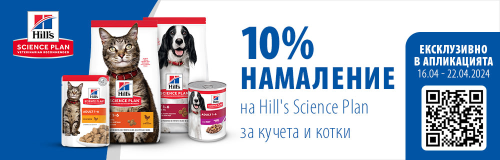 10% намаление за продуктите Hill's Science Plan през приложението