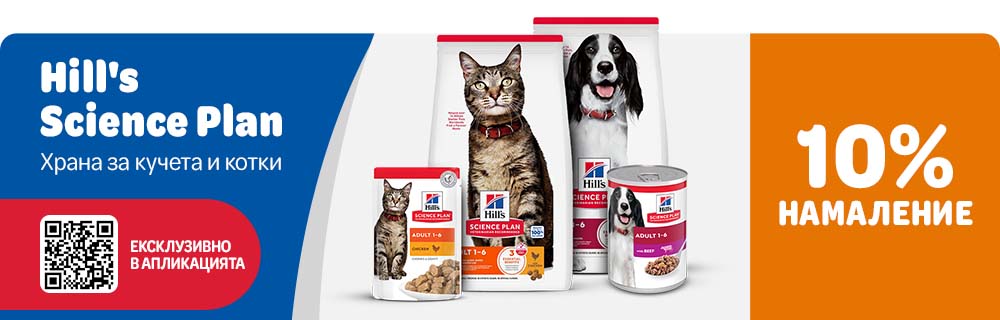 10% намаление за продуктите Hill's Science Plan през приложението