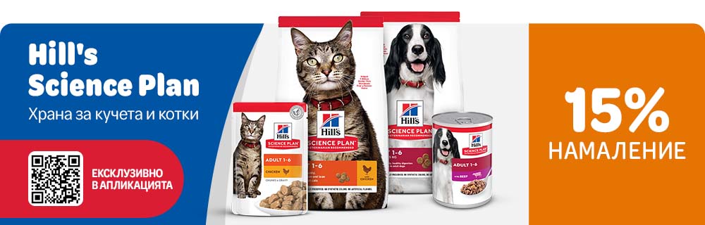 15% намаление за продуктите Hill's Science Plan през приложението