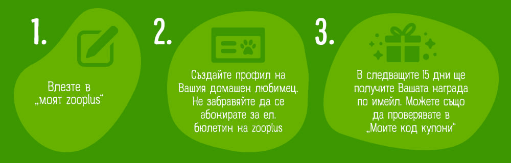 Създайте профил за Вашият домашен любимец за да получавате информация и персонализирани препоръки, пожелания за рожден ден и изключителни оферти за Вашия домашен приятел.