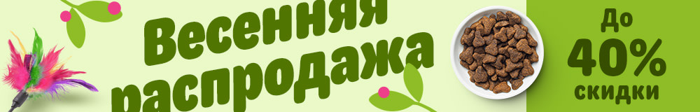 Весенняя распродажа. Скидка до 40%