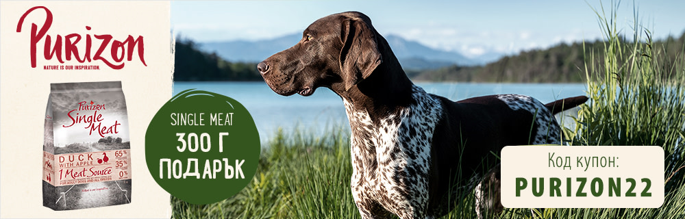 Purizon суха и консервирана храна безплатно с вашата поръчка!