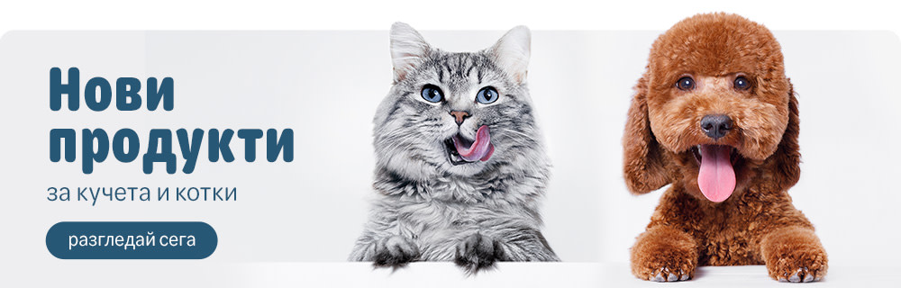 Нови продукти
