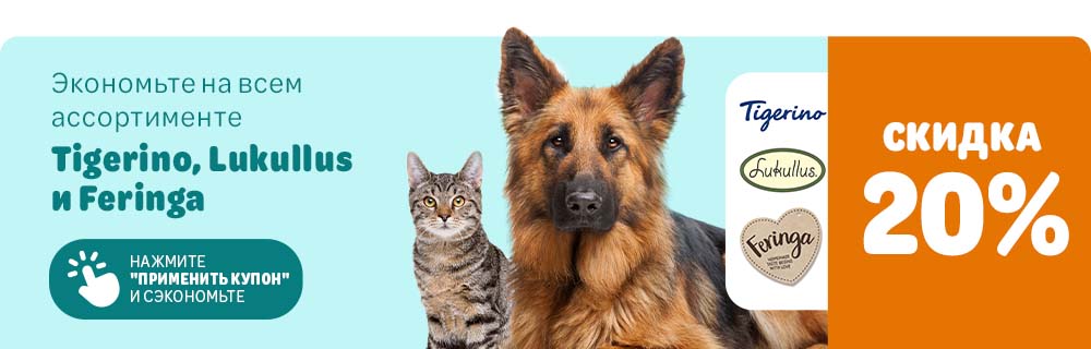Скидка 20% на Lukullus, Feringa и Tigerino!