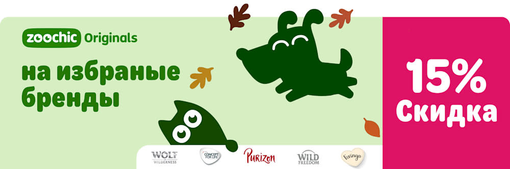 zoochic Originals - избранные бренды Feringa, Wolf of Wilderness, Concept for Life, Purizon со скидкой 15%
