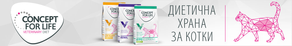 Ветеринарна деита от Concept for Life!