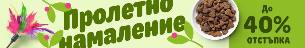 Пролетни предложения от zooplus