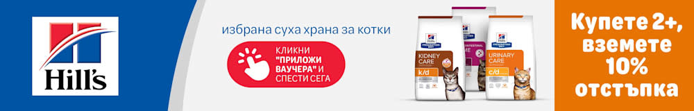 Hill's Prescription Diet Купете 2+,  вземете  10%  отстъпка КЛИКНИ  "ПРИЛОЖИ  ВАУЧЕРА" И  СПЕСТИ СЕГА