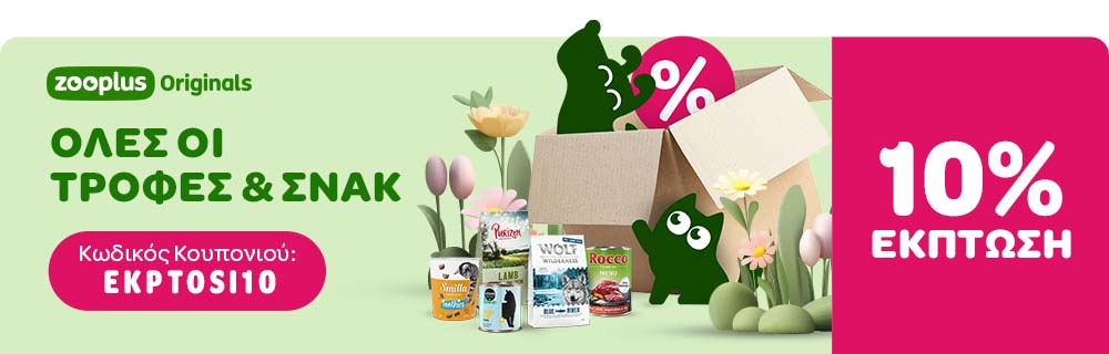 zooplus Originals ΟΛΕΣ ΟΙ ΤΡΟΦΕΣ & ΣΝΑΚ 10% ΕΚΠΤΩΣΗ - Εκπτωτικό Κουπόνι: EKPTOSI10