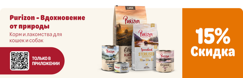 Скидка 15% на корм и лакомства Purizon для кошек и собак. Только в приложении. Пуризон - вдохновение от природы