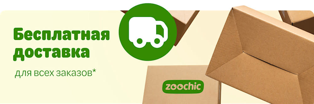 Бесплатная доставка для всех заказов* zoochic