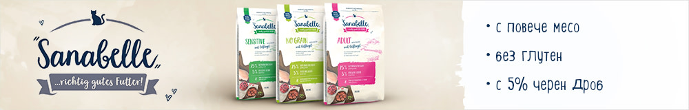 Суха храна за котки Sanabelle