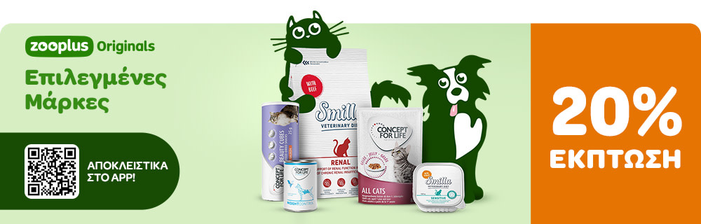 20% ΕΚΠΤΩΣΗ σε Επιλεγμένες Μάρκες ΜΟΝΟ ΣΤΟ APP - Smilla Vet, Concept for Life & Concept for Life VET