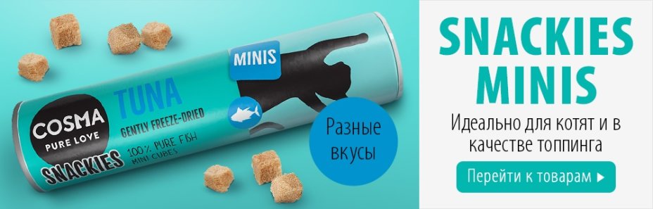 Cosma Snacks Minis лакомство для кошек