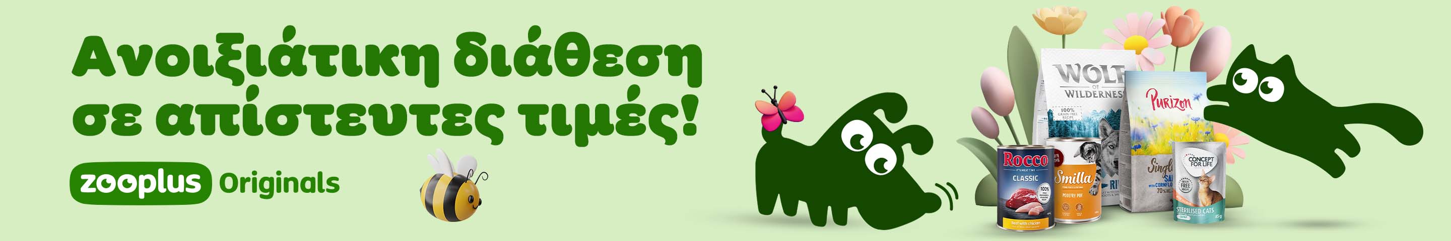 zooplus Originals - Ανοιξιάτικη διάθεση σε απίστευτες τιμές! - Αγόρασε τώρα