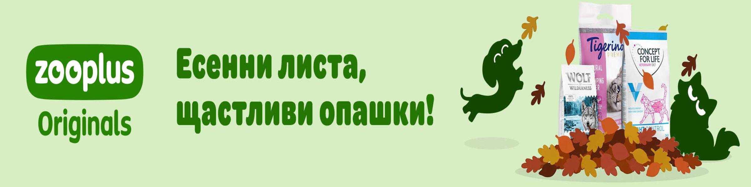 Открийте нашите zooplus Originals марки