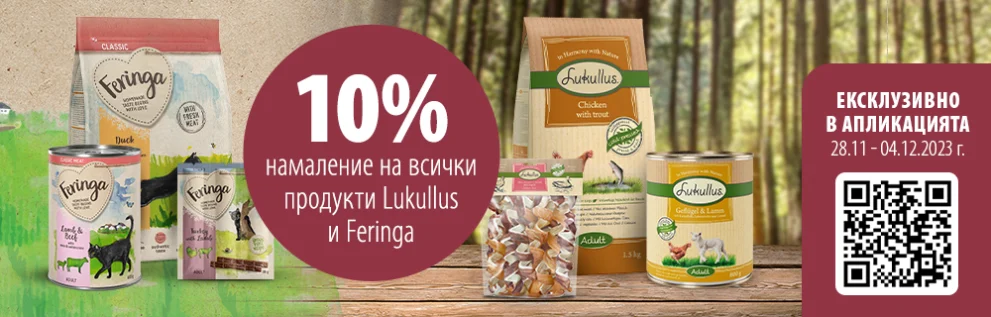 10% намаление на Lukullus и Feringa