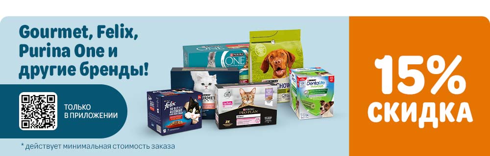 Gourmet, Felix, Purina One и другие бренды. 15% скидка. Только в приложении.