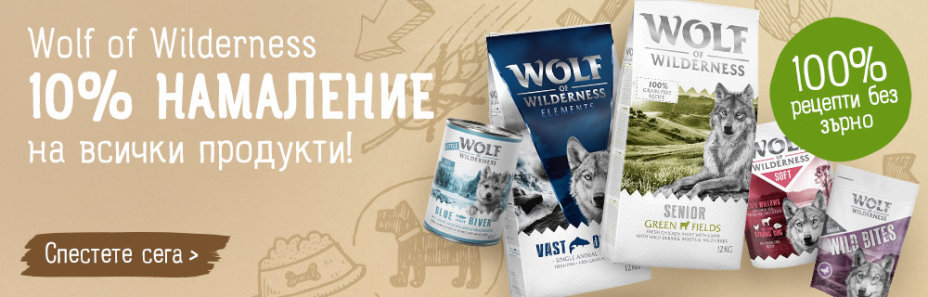 10% намаление на храна без зърно Wolf of Wilderness