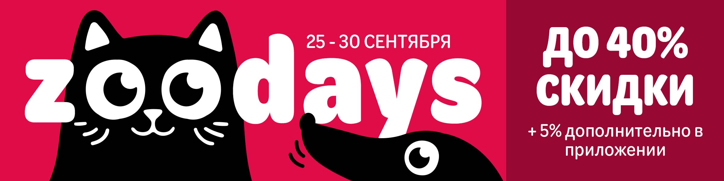 zoodays — скидки до 40 % + 5 % дополнительно в приложении!
