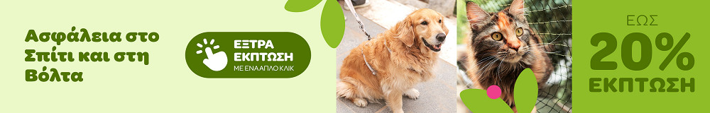 Ασφάλεια στο Σπίτι και στη Βόλτα ΕΩΣ 20% ΕΚΠΤΩΣΗ - ΕΞΤΡΑ ΕΚΠΤΩΣΗ 