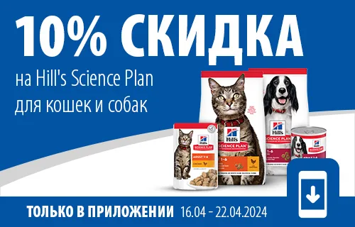 10% скидка на Hill's Science Plan в приложении zoochic