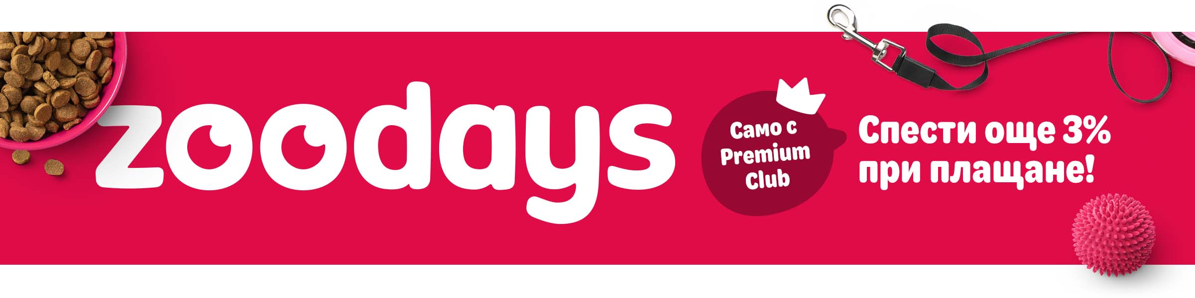 zoodays – спести още 3% при плащане само с Premium Club!