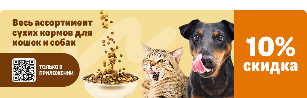 Скидка 10% на сухой корм для кошек и собак