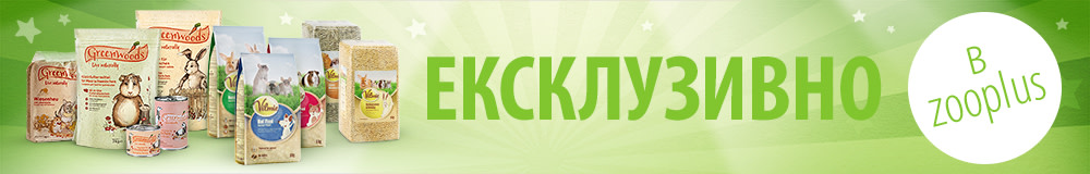 Екслкузивно от zooplus!