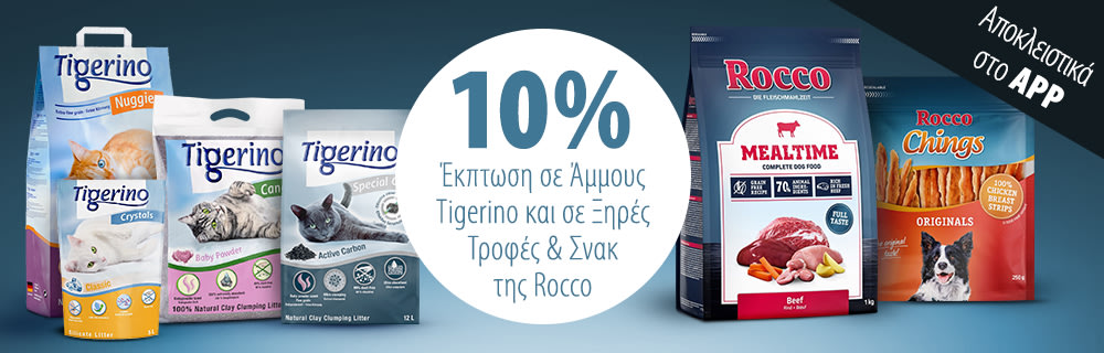 10% Έκπτωση σε προϊόντα της Tigerino και της Rocco μέσω της εφαρμογής Zooplus